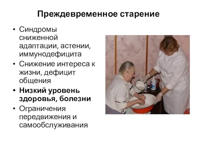 Преждевременное старение Синдромы сниженной адаптации, астении, иммунодефицита Снижение интереса к жизни,