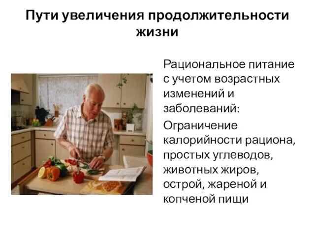 Пути увеличения продолжительности жизни Рациональное питание с учетом возрастных изменений и