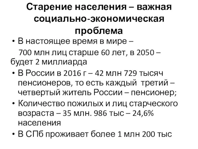 Старение населения – важная социально-экономическая проблема В настоящее время в мире