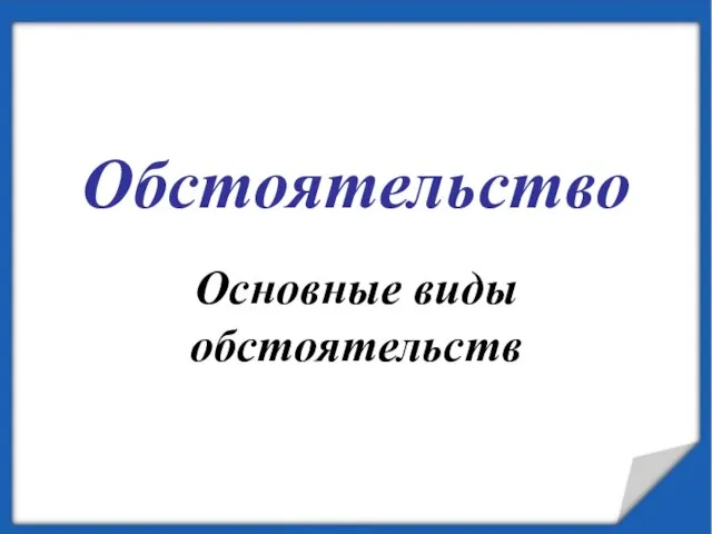 Обстоятельство Основные виды обстоятельств