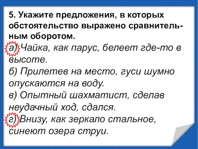 5. Укажите предложения, в которых обстоятельство выражено сравнитель-ным оборотом. а) Чайка,