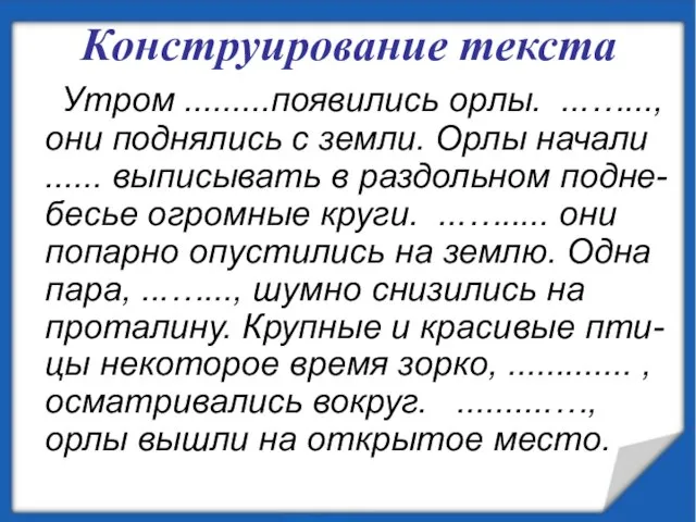 Конструирование текста Утром .........появились орлы. ...…..., они поднялись с земли. Орлы