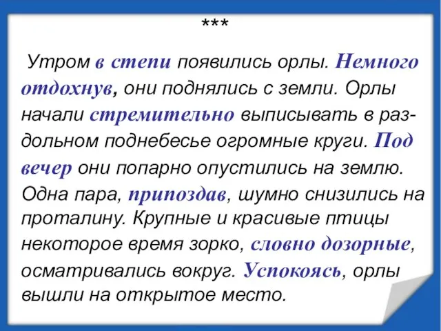 *** Утром в степи появились орлы. Немного отдохнув, они поднялись с