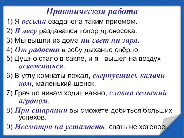 Практическая работа 1) Я весьма озадачена таким приемом. 2) В лесу