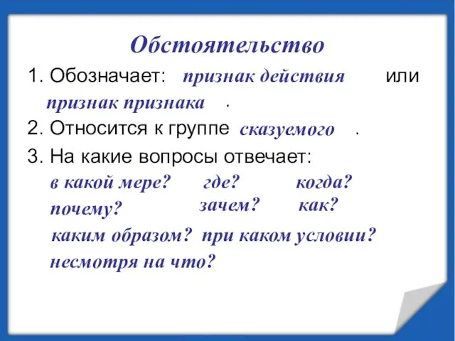 Обстоятельство 1. Обозначает: ………………………… или …………………...... . 2. Относится к группе