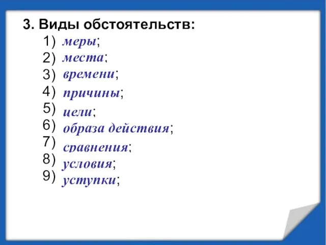 3. Виды обстоятельств: 1) ...……… ; 2) ………... ; 3) ………...