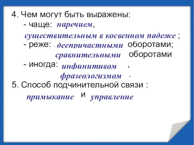 4. Чем могут быть выражены: - чаще: ………… , …………............... -