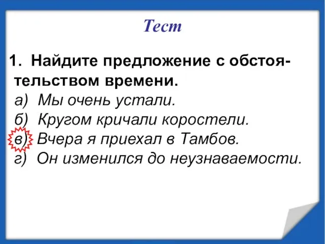 Тест Найдите предложение с обстоя- тельством времени. а) Мы очень устали.