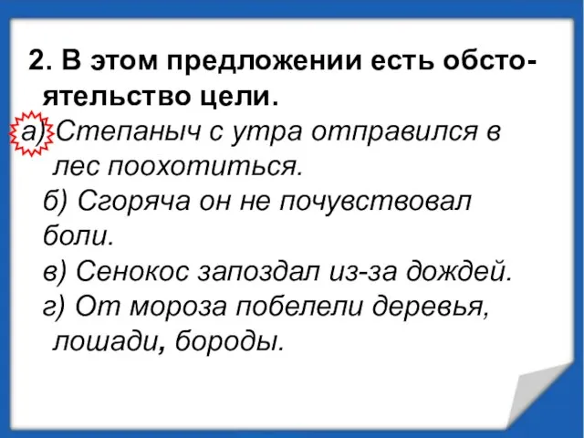 2. В этом предложении есть обсто-ятельство цели. а) Степаныч с утра