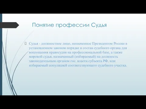 Понятие профессии Судья Судья - должностное лицо, назначенное Президентом России в