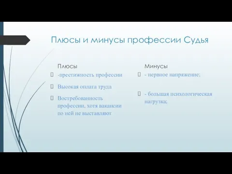 Плюсы и минусы профессии Судья Плюсы -престижность профессии Высокая оплата труда