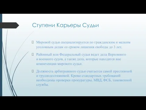 Ступени Карьеры Судьи Мировой судья специализируется по гражданским и мелким уголовным