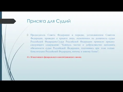 Присяга для Судий Председатель Совета Федерации в порядке, установленном Советом Федерации,