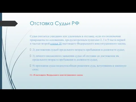 Отставка Судьи РФ Судья считается ушедшим или удаленным в отставку, если