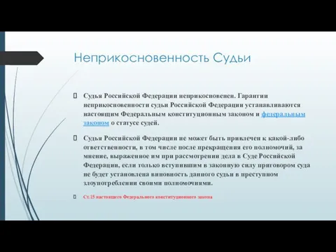 Неприкосновенность Судьи Судья Российской Федерации неприкосновенен. Гарантии неприкосновенности судьи Российской Федерации