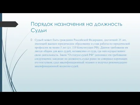 Порядок назначения на должность Судьи Судьей может быть гражданин Российской Федерации,