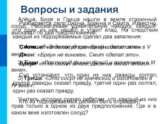 Вопросы и задания Разбирается дело Джона, Брауна и Смита. Известно, что