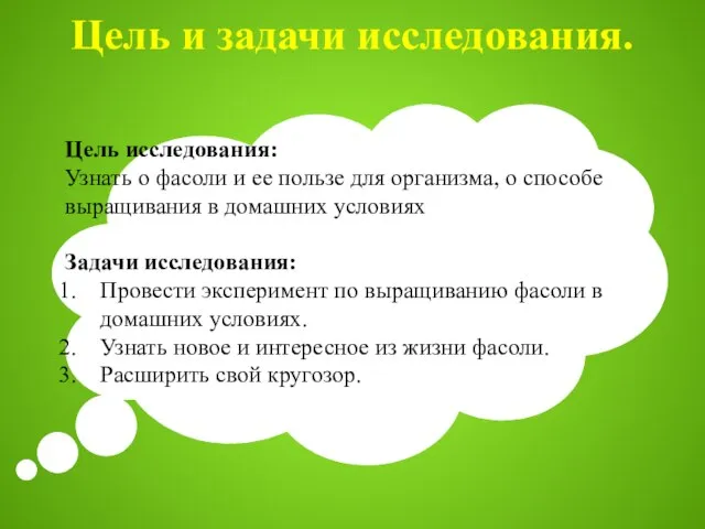 Цель и задачи исследования. Цель исследования: Узнать о фасоли и ее