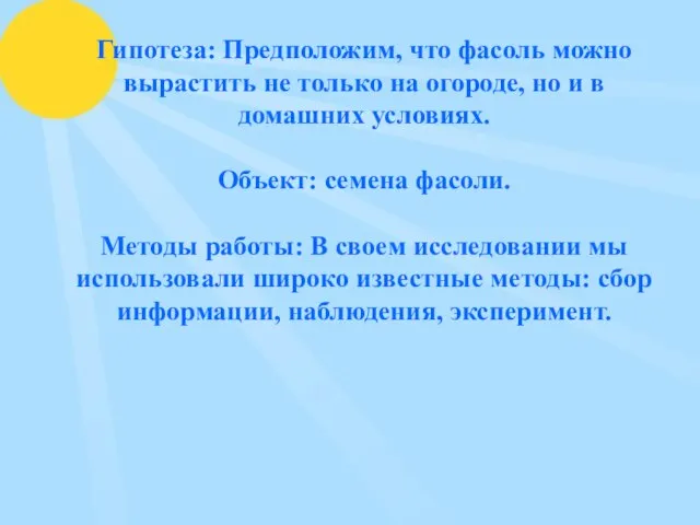 Гипотеза: Предположим, что фасоль можно вырастить не только на огороде, но