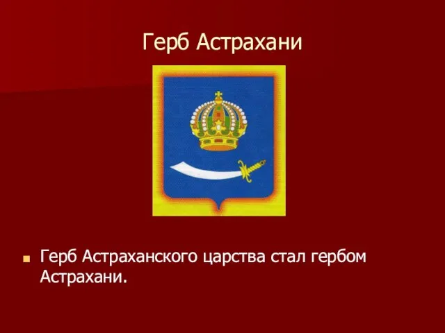 Герб Астрахани Герб Астраханского царства стал гербом Астрахани.