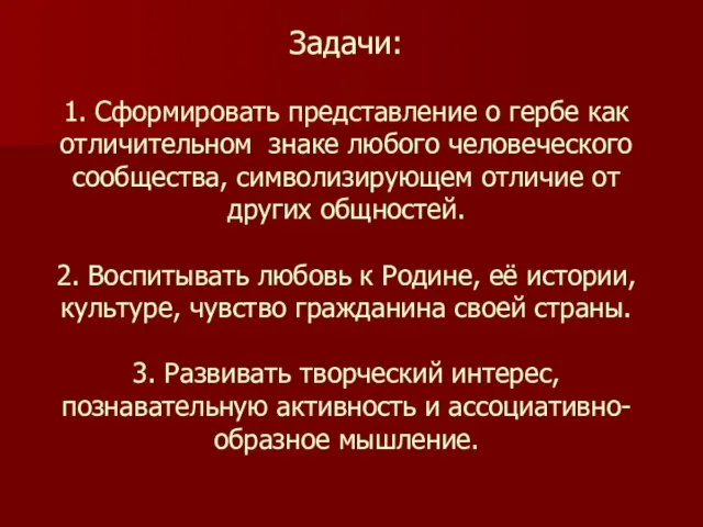 Задачи: 1. Сформировать представление о гербе как отличительном знаке любого человеческого