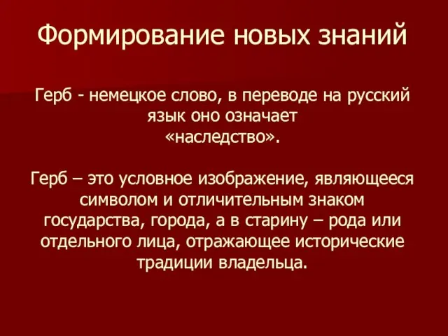 Формирование новых знаний Герб - немецкое слово, в переводе на русский