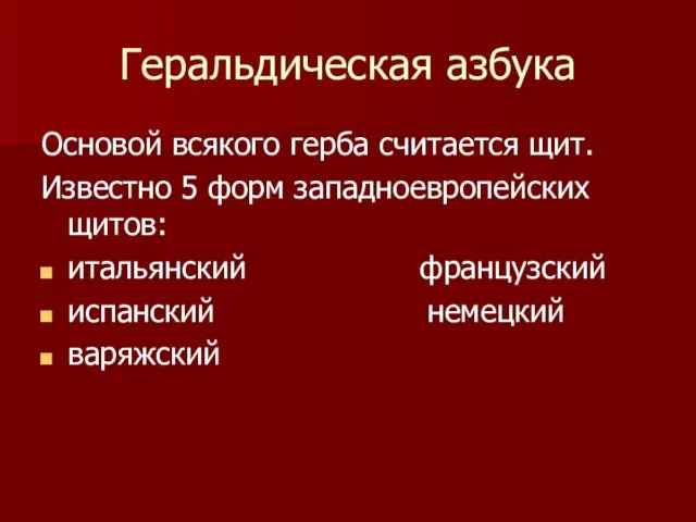 Геральдическая азбука Основой всякого герба считается щит. Известно 5 форм западноевропейских