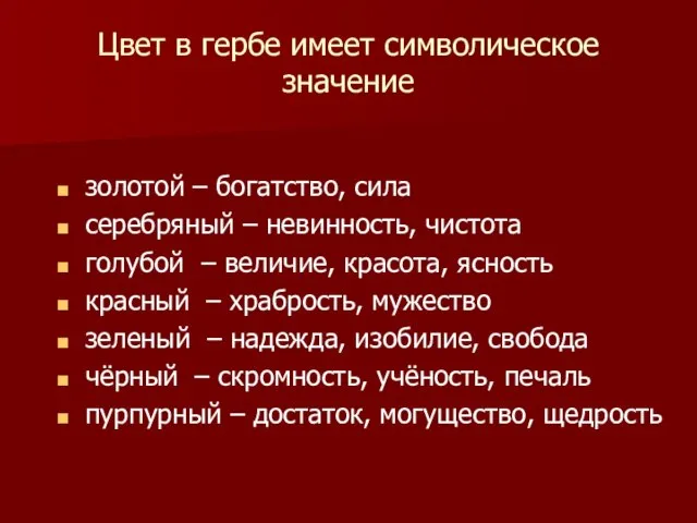 Цвет в гербе имеет символическое значение золотой – богатство, сила серебряный