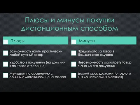 Плюсы и минусы покупки дистанционным способом Плюсы Минусы