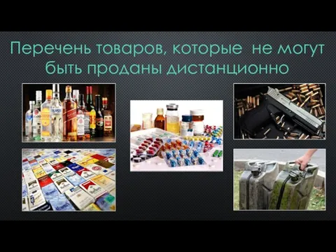 Перечень товаров, которые не могут быть проданы дистанционно