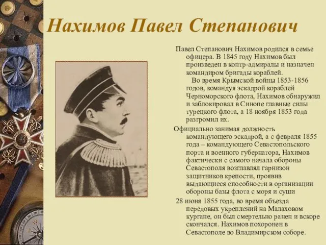 Нахимов Павел Степанович Павел Степанович Нахимов родился в семье офицера. В