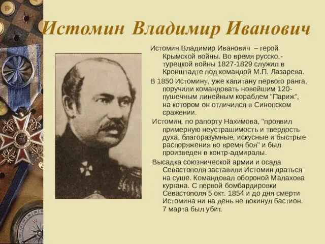 Истомин Владимир Иванович Истомин Владимир Иванович – герой Крымской войны. Во