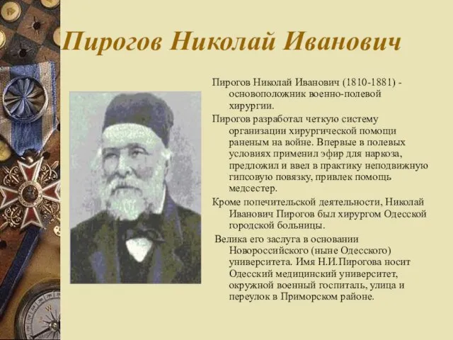 Пирогов Николай Иванович Пирогов Николай Иванович (1810-1881) - основоположник военно-полевой хирургии.