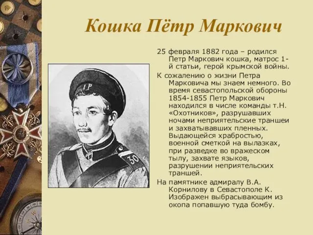 Кошка Пётр Маркович 25 февраля 1882 года – родился Петр Маркович