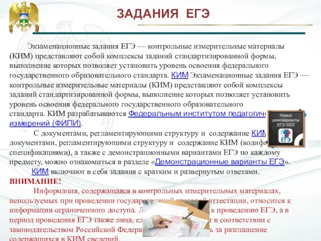 Экзаменационные задания ЕГЭ — контрольные измерительные материалы (КИМ) представляют собой комплексы