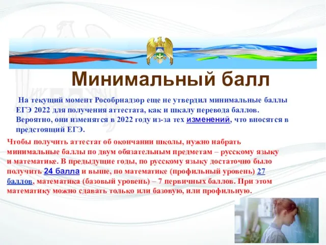 Минимальный балл На текущий момент Рособрнадзор еще не утвердил минимальные баллы