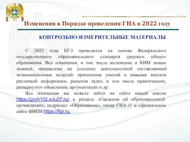 Изменения в Порядке проведения ГИА в 2022 году КОНТРОЛЬНО-ИЗМЕРИТЕЛЬНЫЕ МАТЕРИАЛЫ С