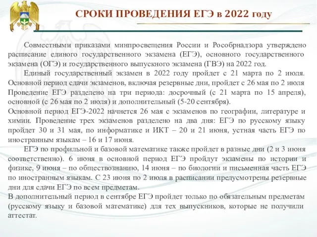 СРОКИ ПРОВЕДЕНИЯ ЕГЭ в 2022 году Совместными приказами минпросвещения России и