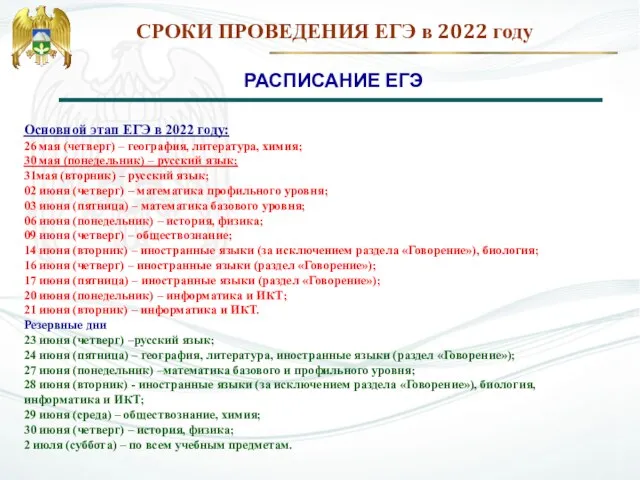 СРОКИ ПРОВЕДЕНИЯ ЕГЭ в 2022 году РАСПИСАНИЕ ЕГЭ Основной этап ЕГЭ