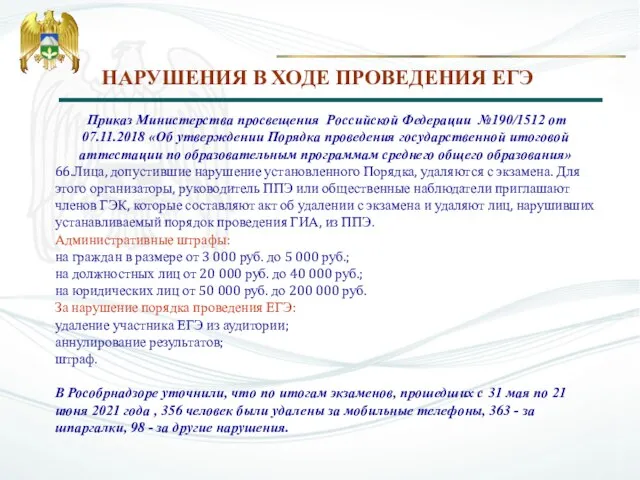 Приказ Министерства просвещения Российской Федерации №190/1512 от 07.11.2018 «Об утверждении Порядка