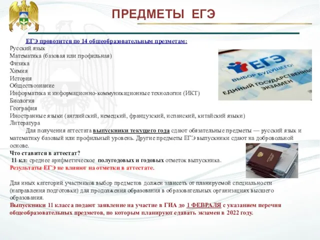 ЕГЭ проводится по 14 общеобразовательным предметам: Русский язык Математика (базовая или