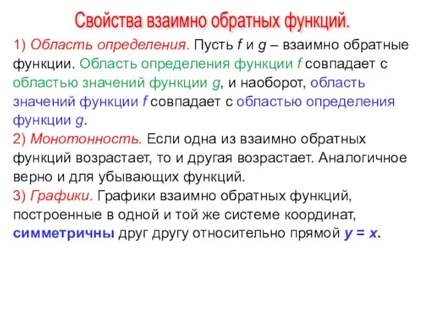 Свойства взаимно обратных функций. 1) Область определения. Пусть f и g