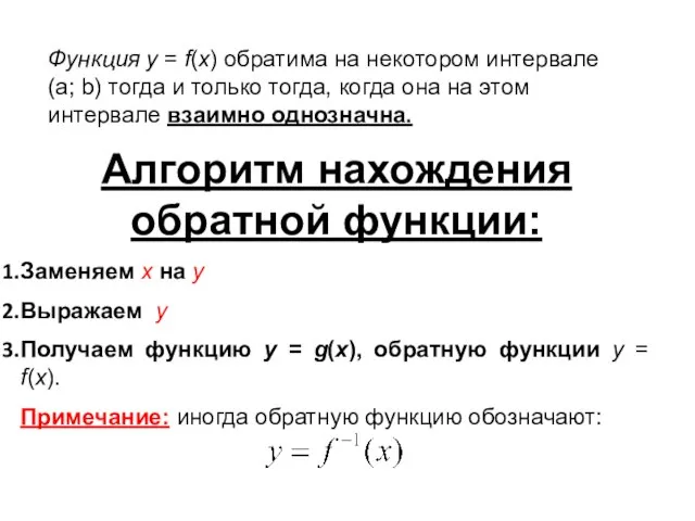 Функция у = f(x) обратима на некотором интервале (a; b) тогда