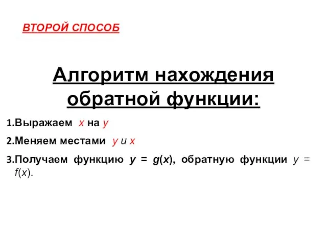 ВТОРОЙ СПОСОБ Алгоритм нахождения обратной функции: Выражаем х на у Меняем