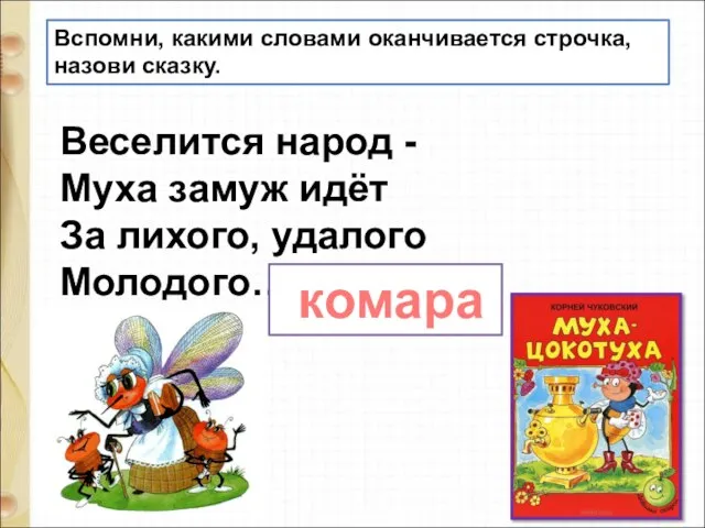 Вспомни, какими словами оканчивается строчка, назови сказку. Веселится народ - Муха