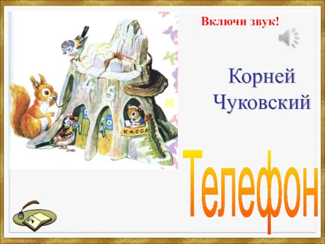 Корней Чуковский Телефон Включи звук!