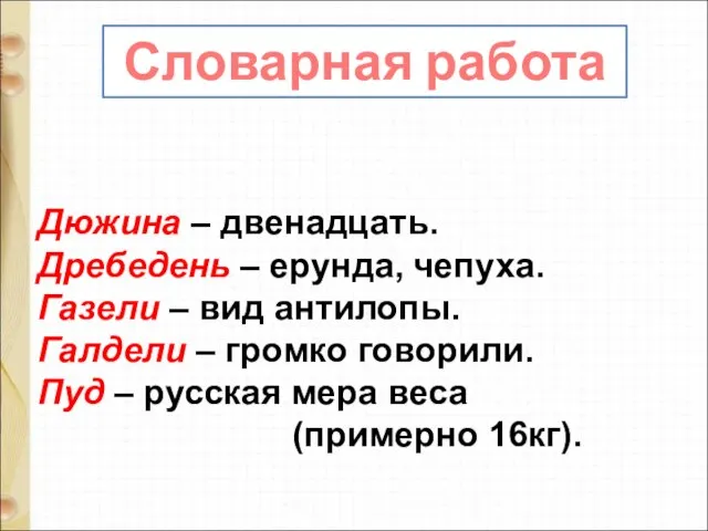 Дюжина – двенадцать. Дребедень – ерунда, чепуха. Газели – вид антилопы.