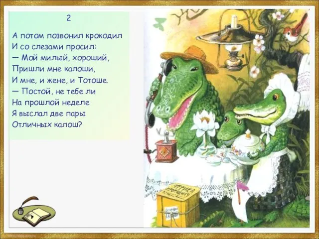 2 А потом позвонил крокодил И со слезами просил: — Мой