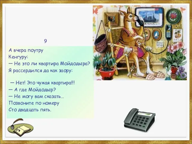 А вчера поутру Кенгуру: — Не это ли квартира Мойдодыра? Я