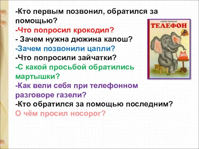 -Кто первым позвонил, обратился за помощью? -Что попросил крокодил? - Зачем